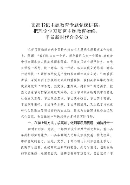 支部书记主题教育专题党课讲稿：把理论学习贯穿主题教育始终争做新时代合格党员(1).docx