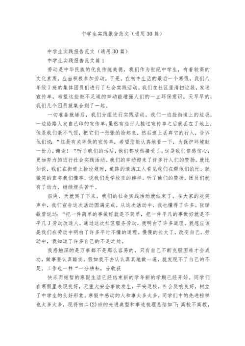 中学生实践报告范文（通用30篇）.docx