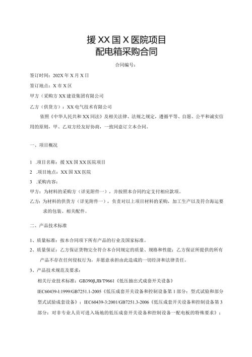 援XX国X医院项目配电箱采购合同（2023年XX建设集团有限公司与XX电气技术有限公司）.docx