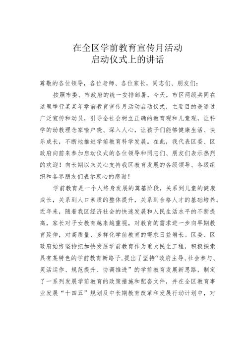 在全区学前教育宣传月活动启动仪式上的讲话.docx