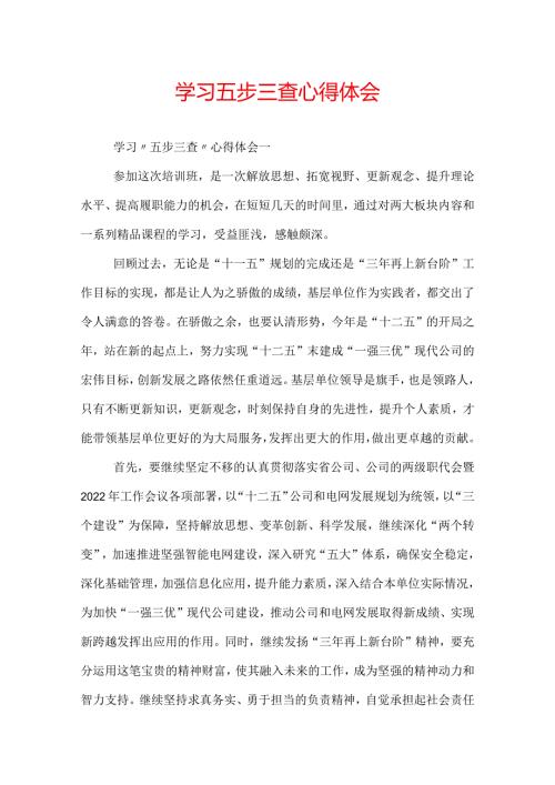 学习五步三查心得体会.docx