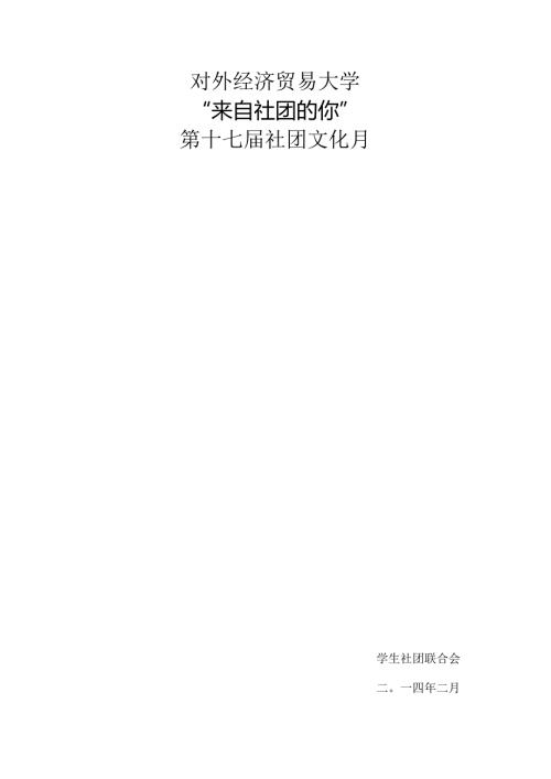 对外经济贸易大学第17社团文化月策划书3.2.docx
