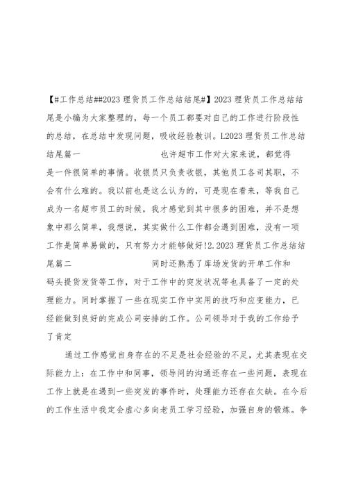 2023理货员工作总结结尾.docx