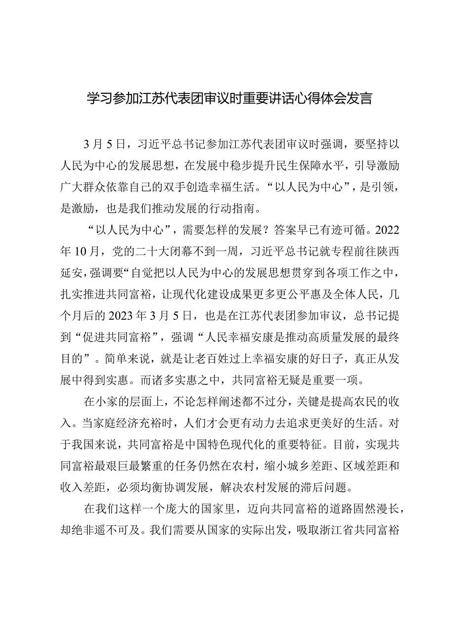2024年学习参加江苏代表团审议时重要讲话心得体会发言.docx_第1页