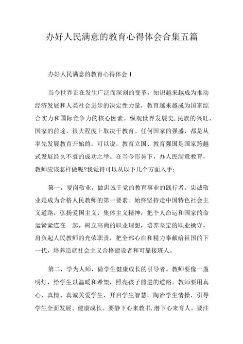 办好人民满意的教育心得体会合集五篇.docx