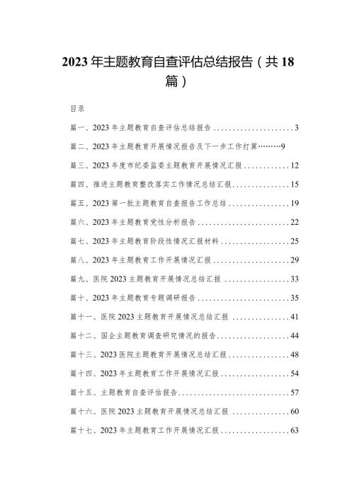 2023年专题教育自查评估总结报告18篇供参考.docx