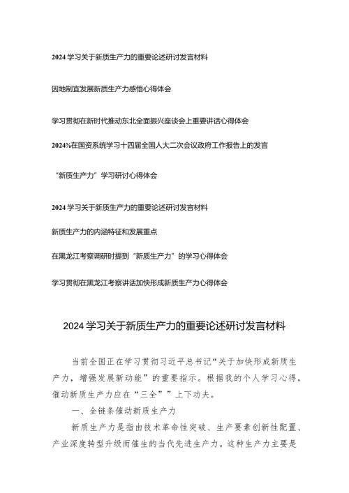 （9篇）学习关于新质生产力的重要论述研讨发言材料.docx