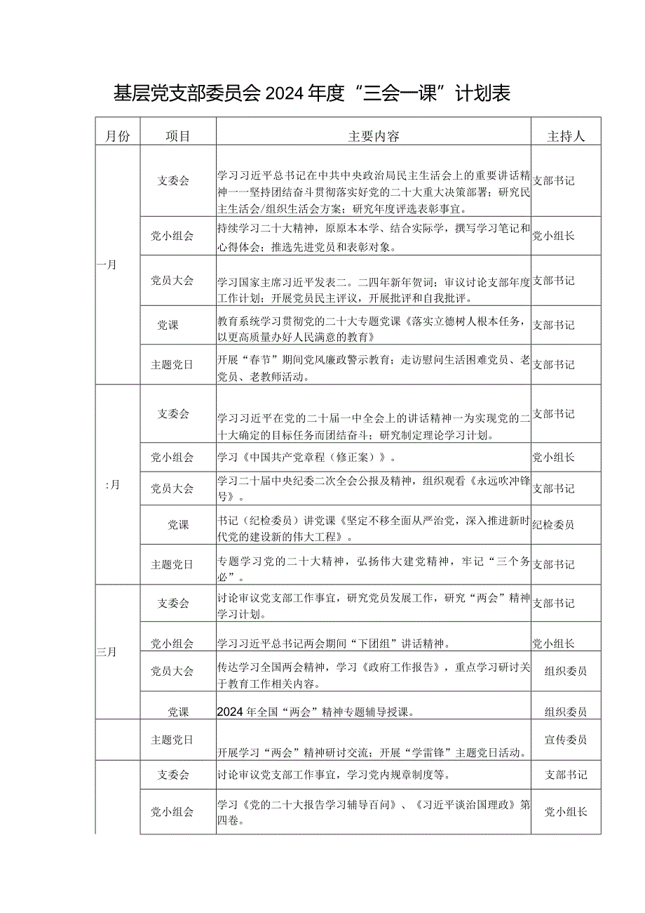 （2篇）2024年党支部主题党日活动计划+基层党支部委员会2024“三会一课”计划表.docx_第2页