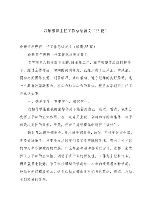 四年级班主任工作总结范文（35篇）.docx