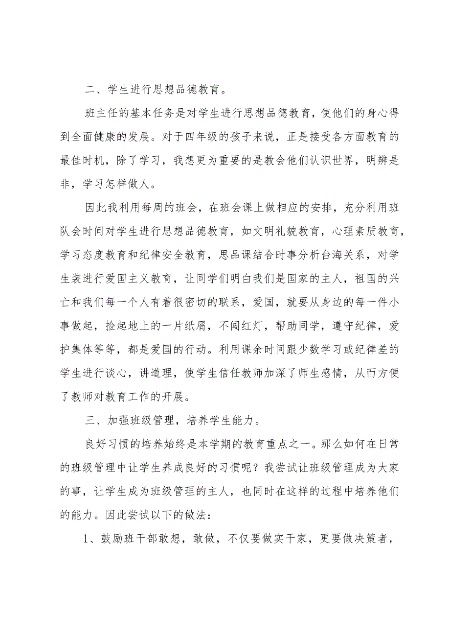 四年级班主任工作总结范文（35篇）.docx_第2页