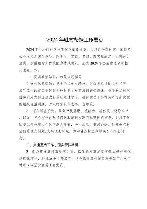 2024年驻村帮扶工作计划要点.docx