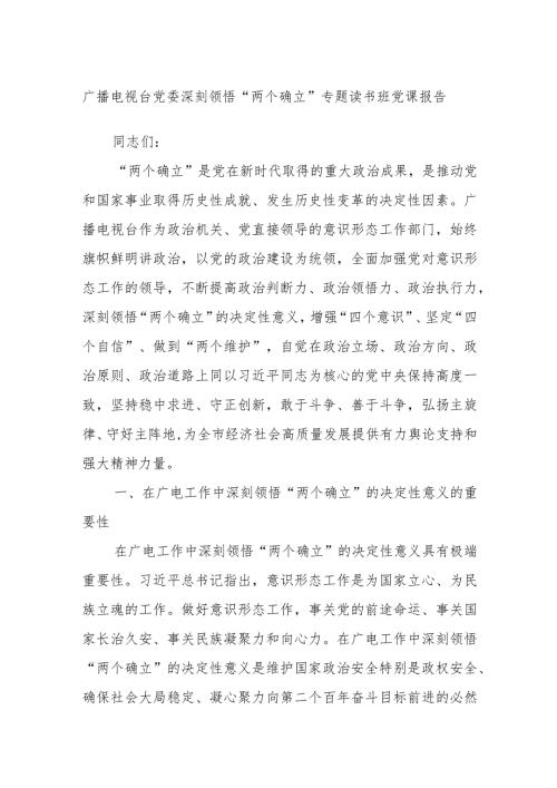 广播电视台党委深刻领悟“两个确立”专题读书班党课报告.docx