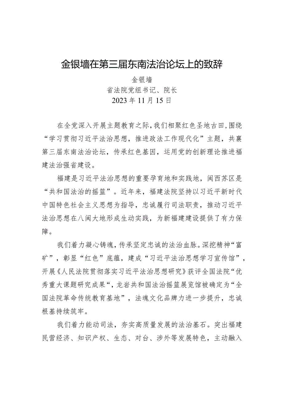 金银墙在第三东南法治论坛上的致辞.docx_第1页
