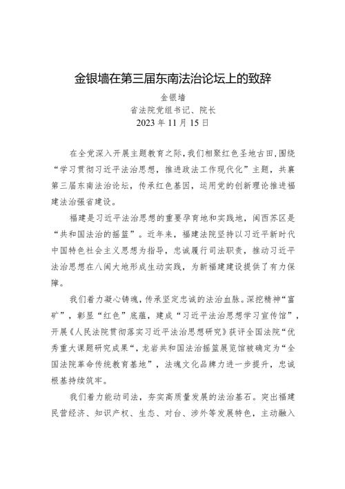 金银墙在第三东南法治论坛上的致辞.docx