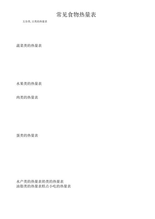 常见食物热量表(三合一版本).docx