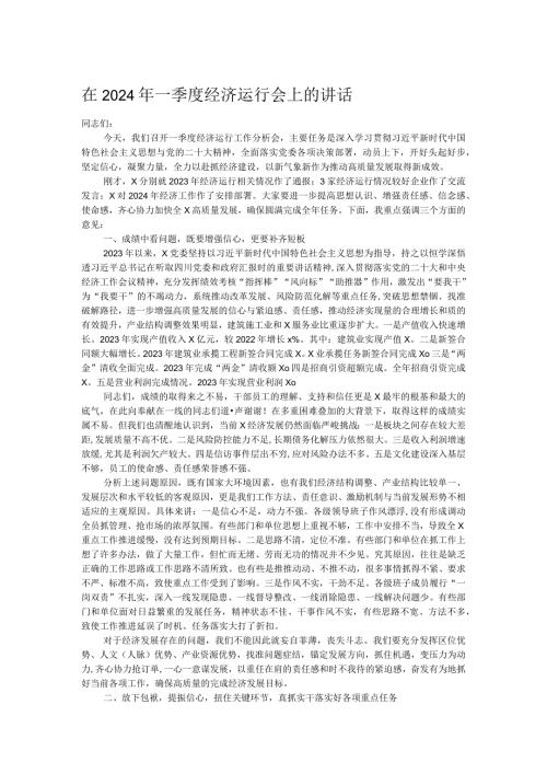 在2024年一季度经济运行会上的讲话.docx