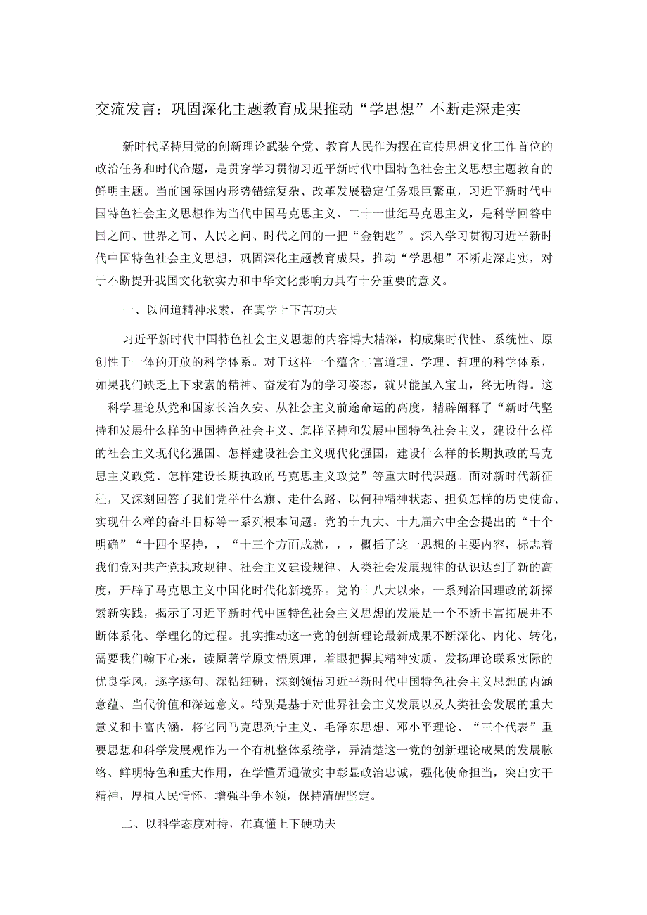 交流发言：巩固深化主题教育成果 推动“学思想”不断走深走实.docx_第1页