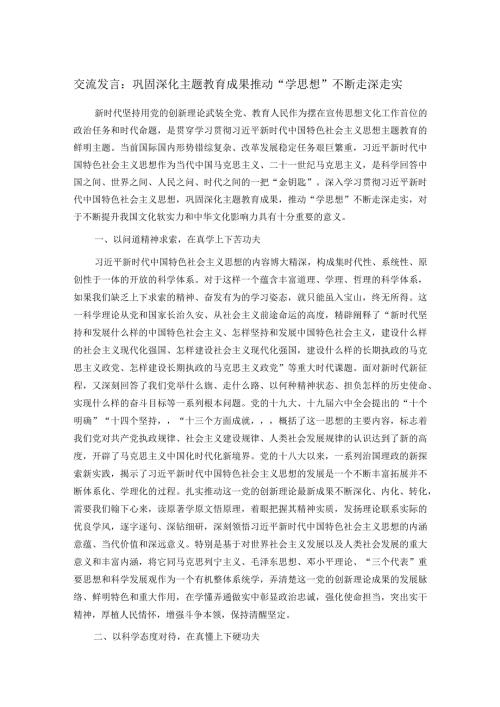 交流发言：巩固深化主题教育成果 推动“学思想”不断走深走实.docx