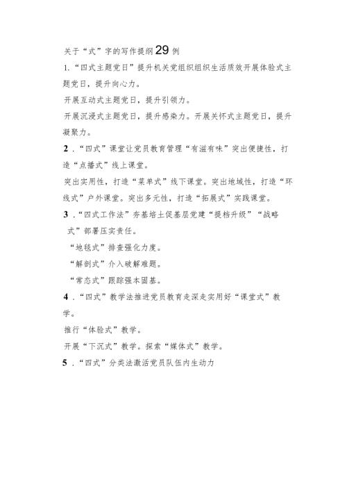 关于“式”字的写作提纲29例.docx