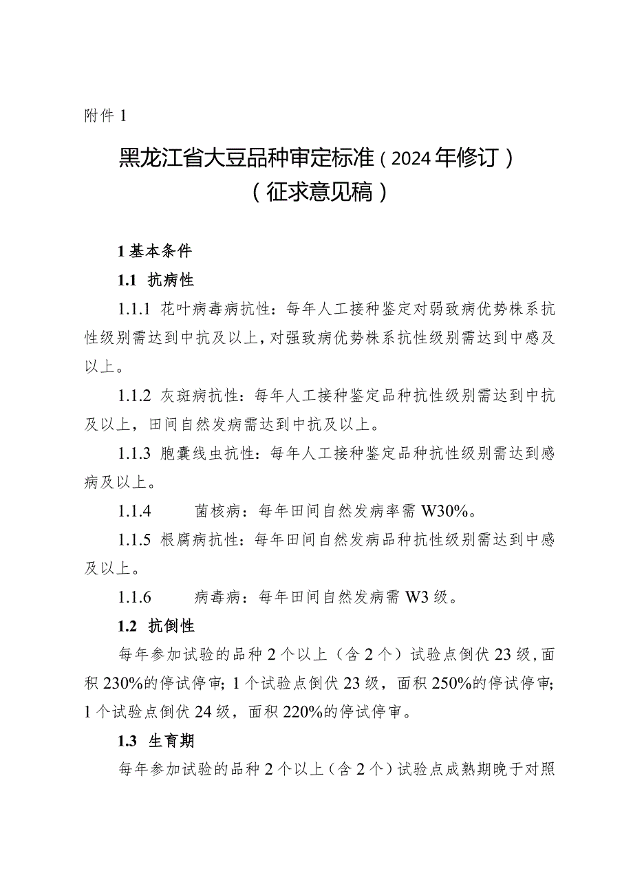黑龙江省大豆品种审定标准（2024年修订）（征.docx_第1页