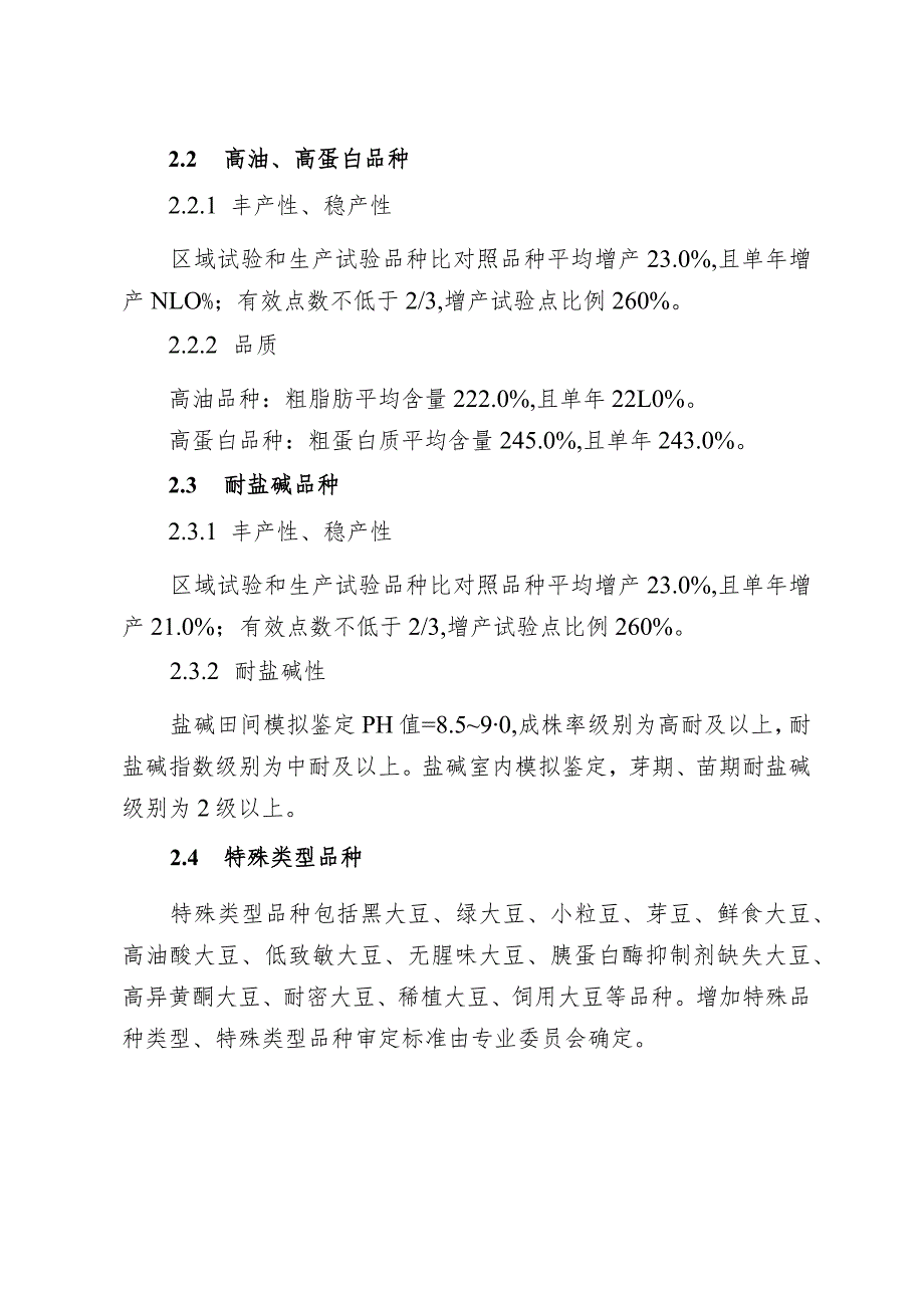 黑龙江省大豆品种审定标准（2024年修订）（征.docx_第3页
