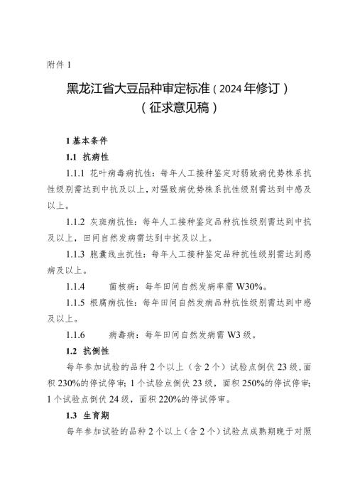 黑龙江省大豆品种审定标准（2024年修订）（征.docx