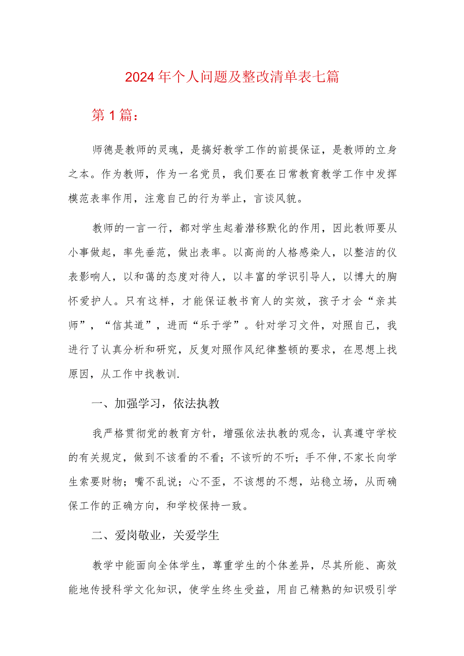 2024年个人问题及整改清单表七篇.docx_第1页