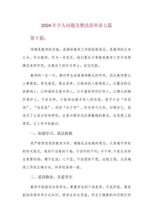 2024年个人问题及整改清单表七篇.docx