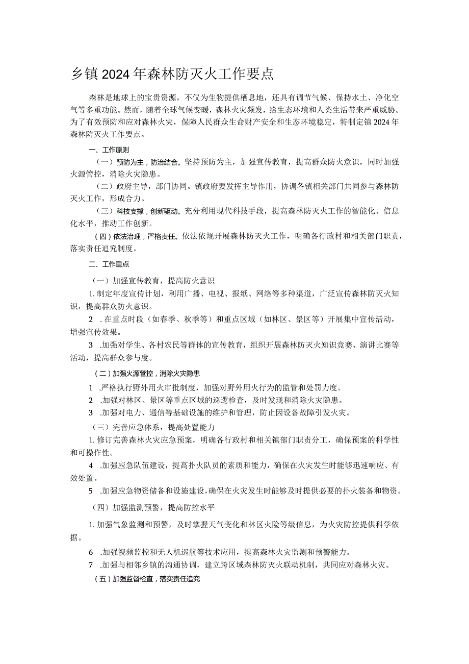 乡镇2024年森林防灭火工作要点.docx_第1页