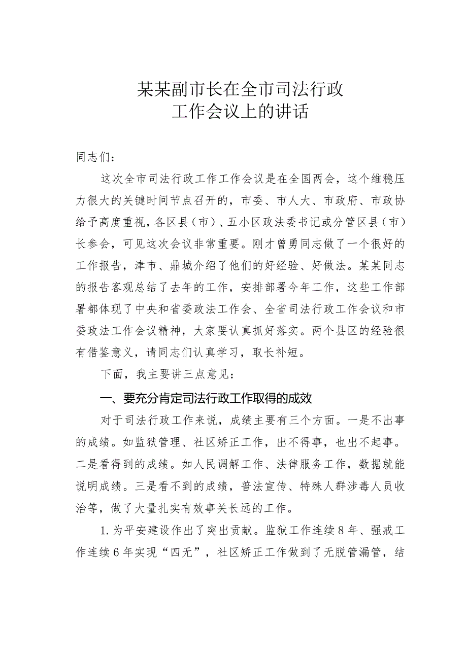 某某副市长在全市司法行政工作会议上的讲话(1).docx_第1页