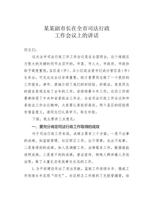 某某副市长在全市司法行政工作会议上的讲话(1).docx