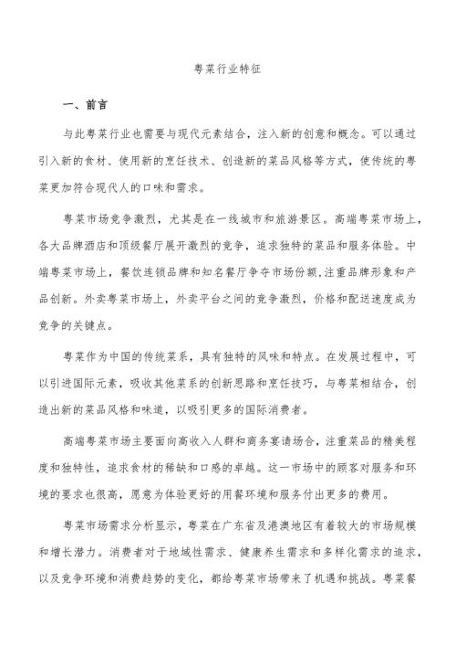 粤菜行业特征.docx