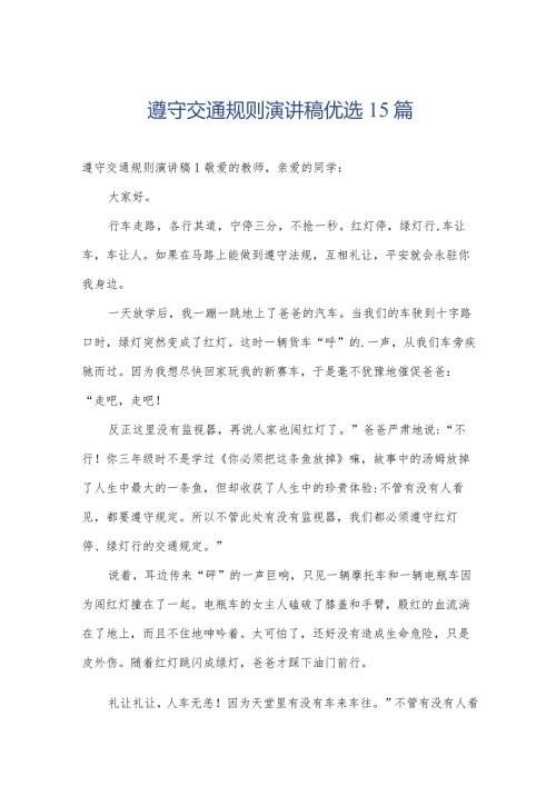 遵守交通规则演讲稿优选15篇.docx