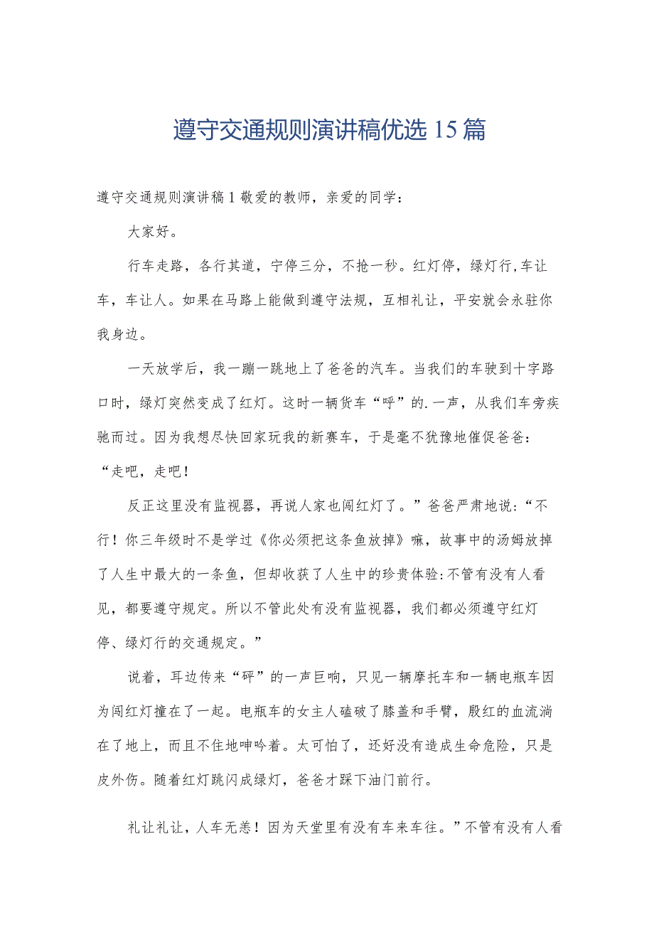 遵守交通规则演讲稿优选15篇.docx_第1页