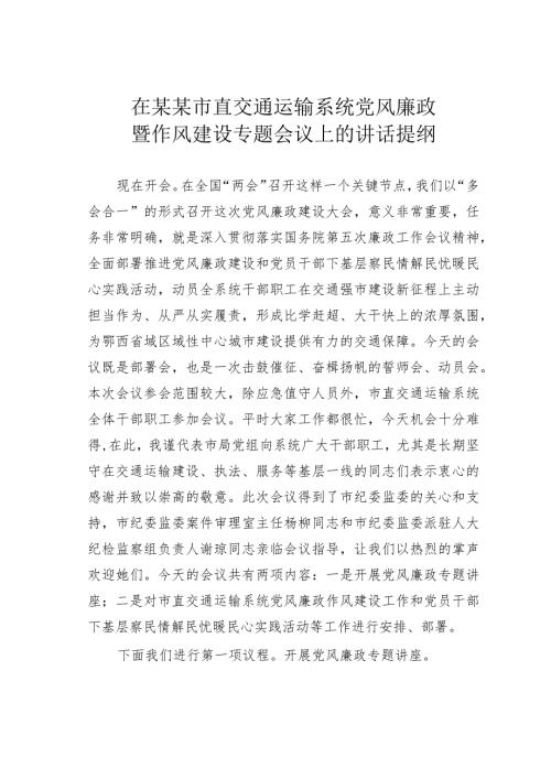 在某某市直交通运输系统党风廉政暨作风建设专题会议上的讲话提纲.docx