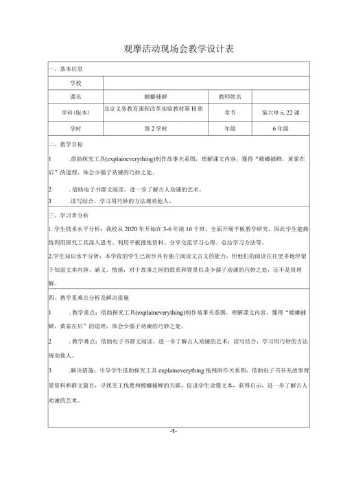 全国中小学创新课堂观摩活动优质课一等奖北京义务教育课程改革实验教材六年级(上册)《螳螂捕蝉》教学设计表+教学反思表+说课稿.docx