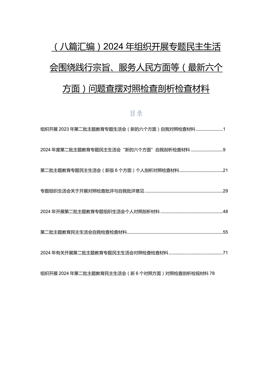 （八篇汇编）2024年组织开展专题民主生活会围绕践行宗旨、服务人民方面等(最新六个方面)问题查摆对照检查剖析检查材料.docx_第1页