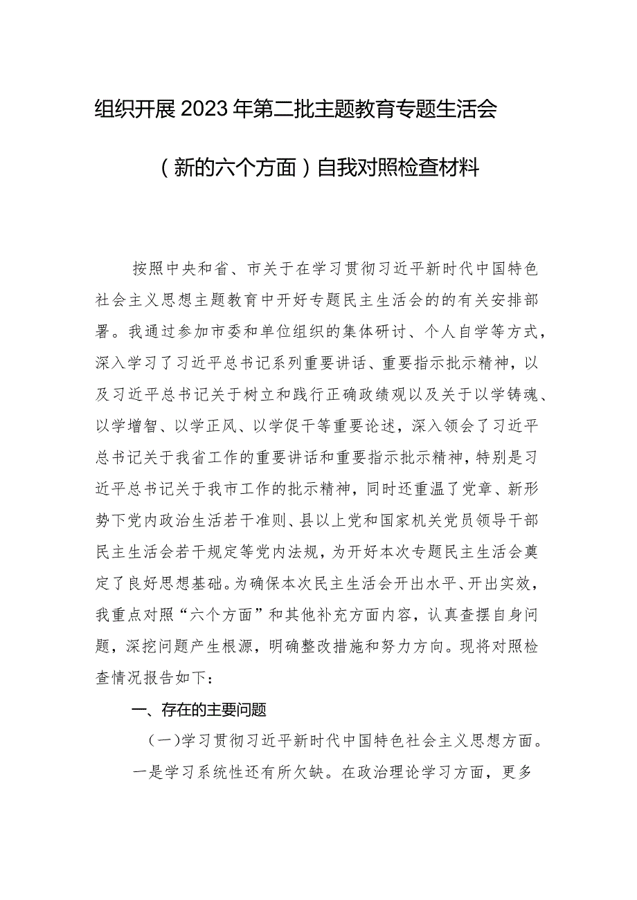 （八篇汇编）2024年组织开展专题民主生活会围绕践行宗旨、服务人民方面等(最新六个方面)问题查摆对照检查剖析检查材料.docx_第2页