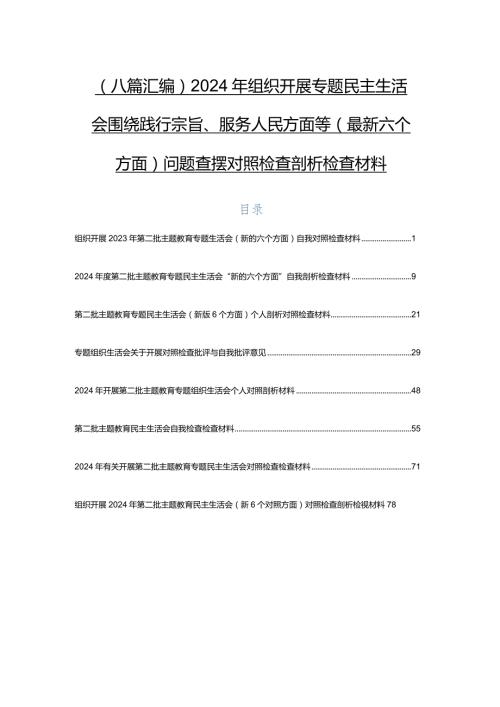 （八篇汇编）2024年组织开展专题民主生活会围绕践行宗旨、服务人民方面等(最新六个方面)问题查摆对照检查剖析检查材料.docx
