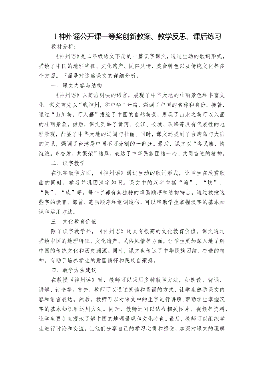 1神州谣公开课一等奖创新教案、教学反思、课后练习.docx_第1页
