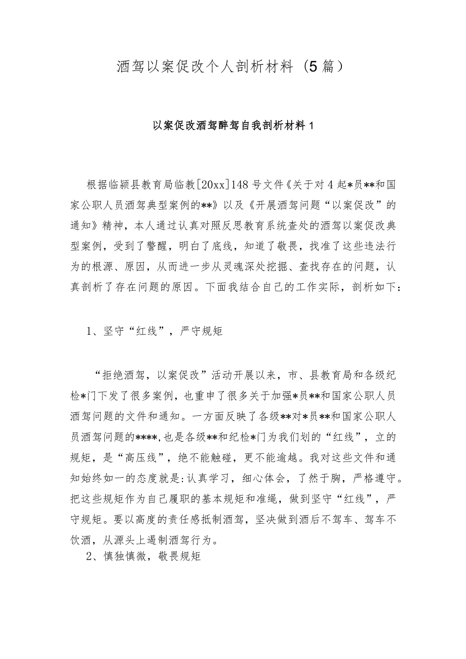酒驾以案促改个人剖析材料(5篇).docx_第1页