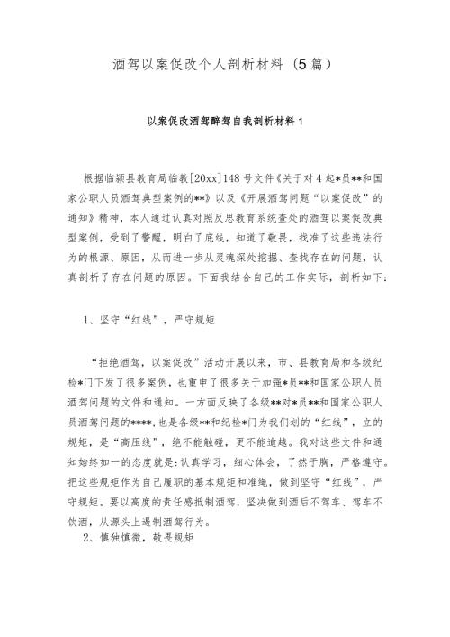 酒驾以案促改个人剖析材料(5篇).docx