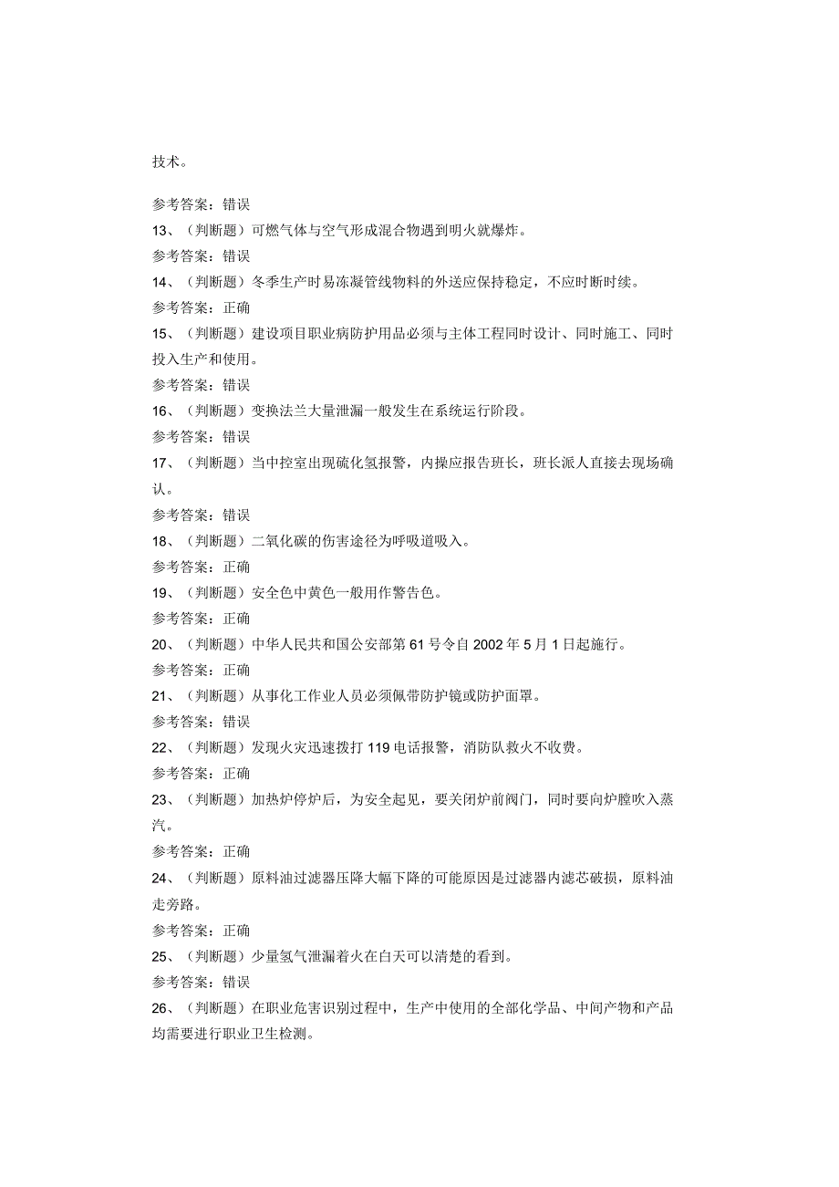 加氢工艺作业考试题库试卷(1).docx_第2页