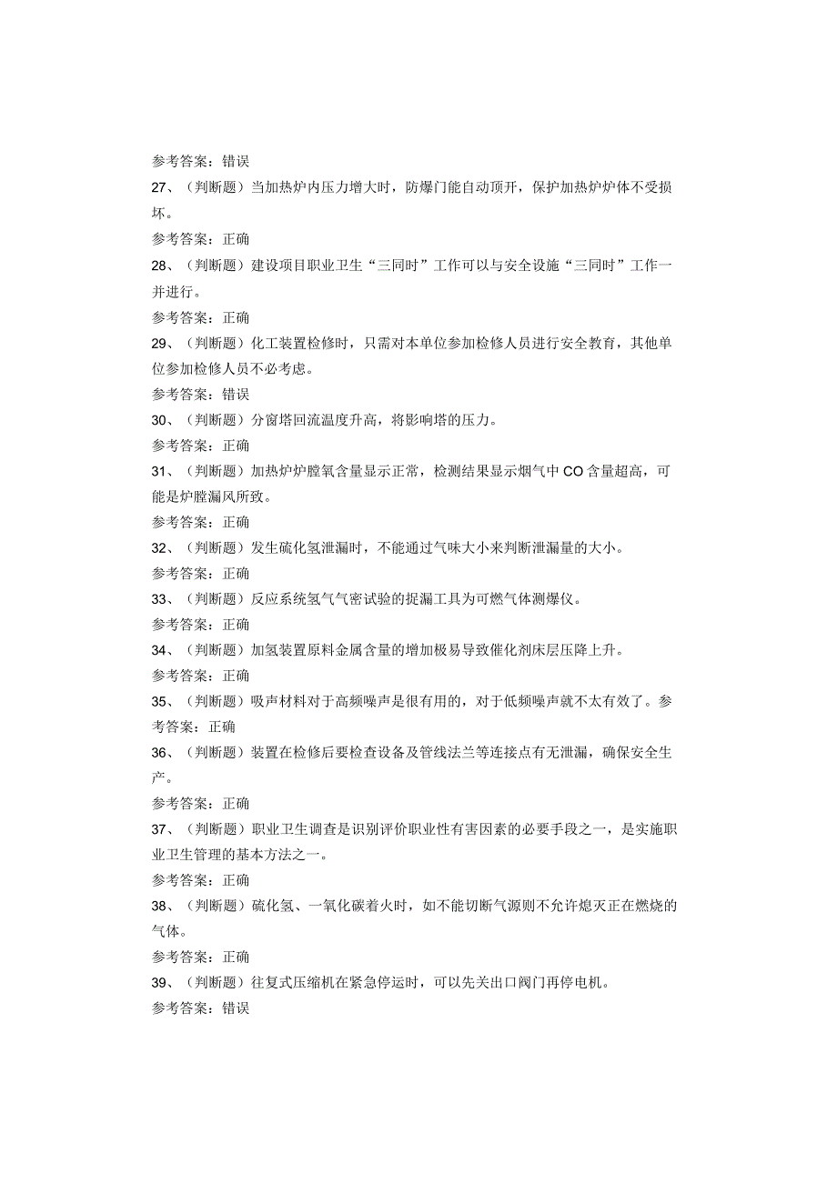 加氢工艺作业考试题库试卷(1).docx_第3页
