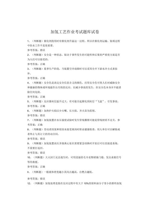 加氢工艺作业考试题库试卷(1).docx