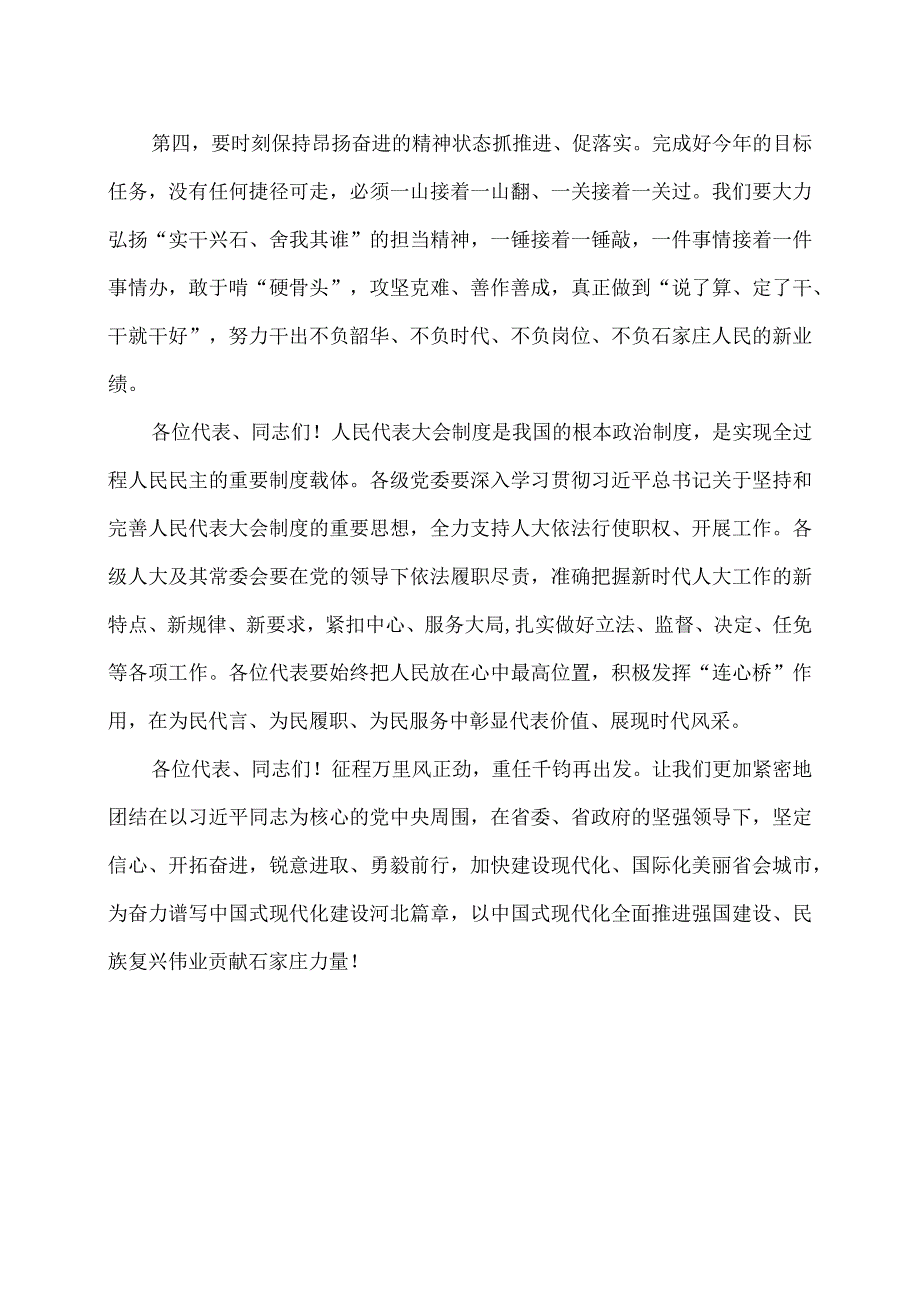 张超超在石家庄市十五人大五次会议闭幕会上的讲话（二〇二四年一月二十九日）.docx_第3页