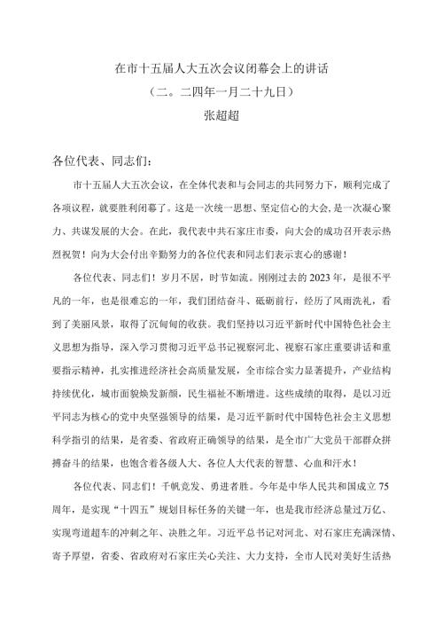 张超超在石家庄市十五人大五次会议闭幕会上的讲话（二〇二四年一月二十九日）.docx