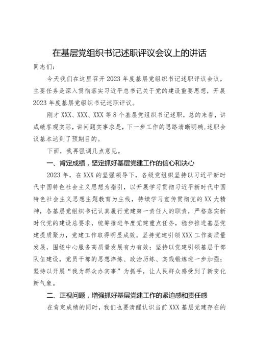 在基层党组织书记述职评议会议上的讲话.docx