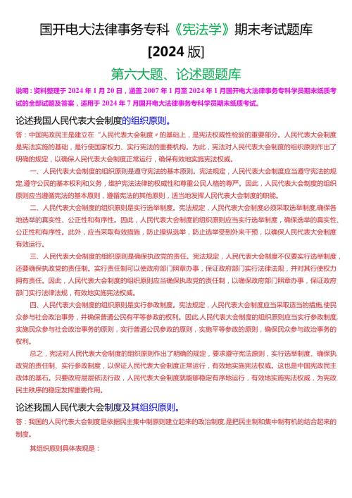 国开电大法律事务专科《宪法学》期末考试论述题题库[2024版].docx