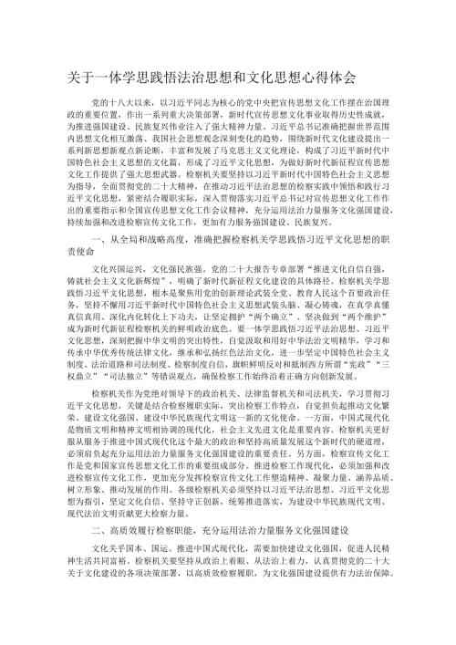 关于一体学思践悟法治思想和文化思想心得体会.docx